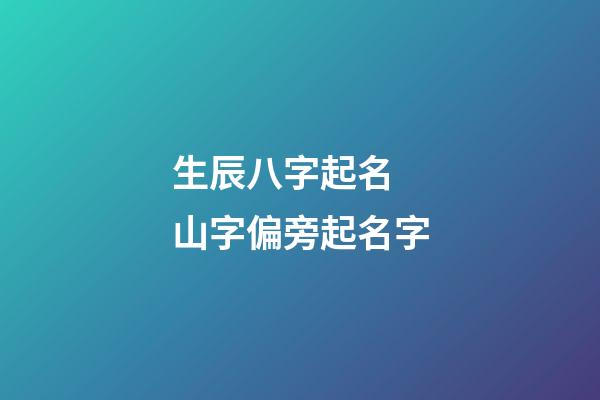 生辰八字起名 山字偏旁起名字